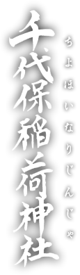 千代保稲荷神社